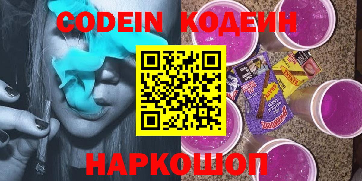 Codein напиток Lean (лин) Воткинск